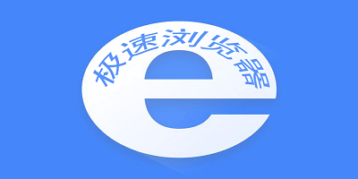 极速浏览器软件