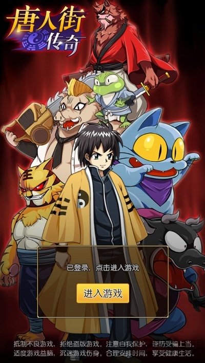 唐人街传奇手游