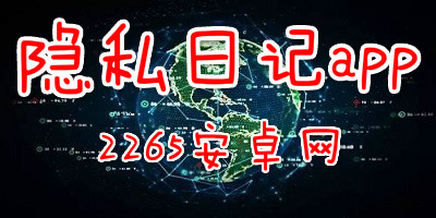 隐私日记app