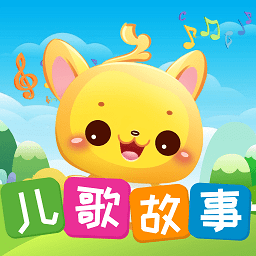 儿歌故事宝宝启蒙大全app