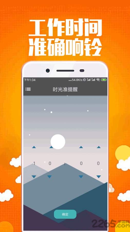 时光准提醒app