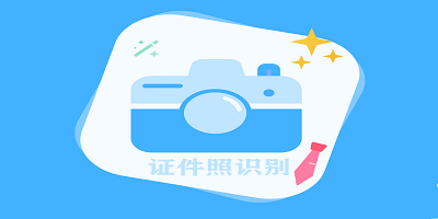 证件照识别软件