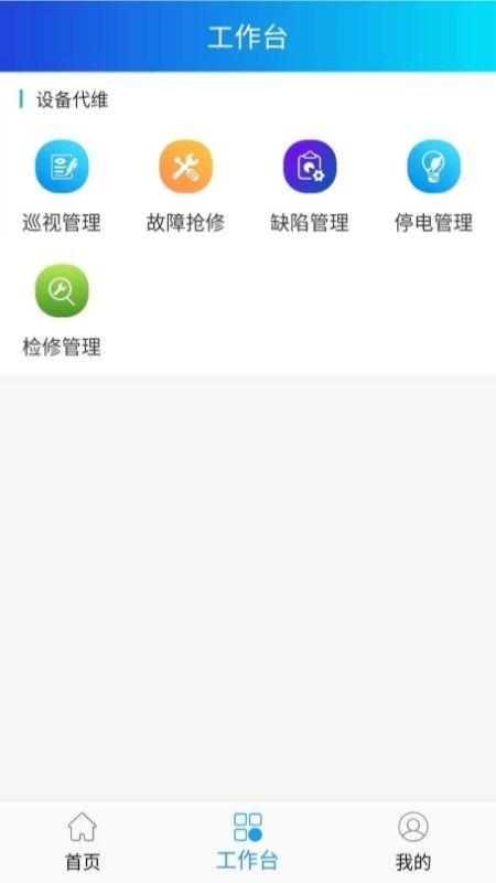 电网智能运维检修app