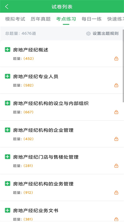 房产经纪人考试题库app