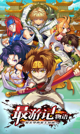 最游记物语最新版 最游记物语最新版
