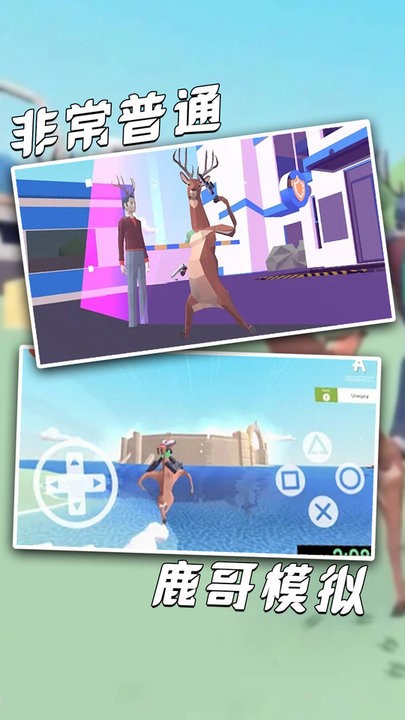 非常普通鹿哥模拟器手机版