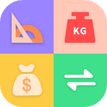 米度单位换算软件最新版