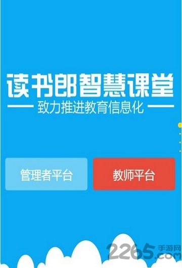 读书郎智慧课堂app