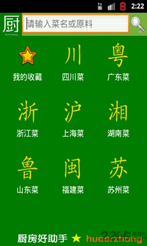 厨房好助手手机版