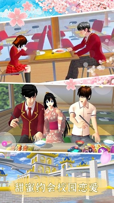 樱花校园生活游戏