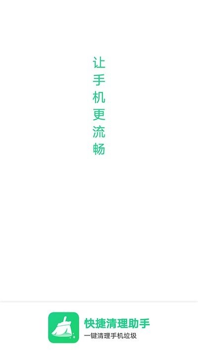 快捷清理助手app