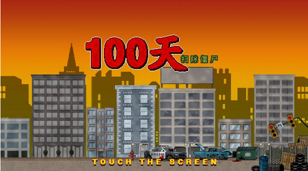 100天扫除僵尸手机版游戏