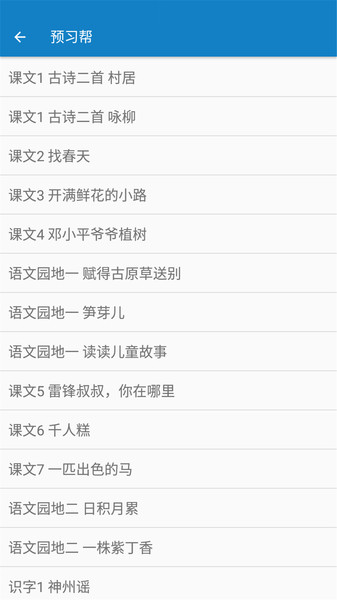 二年级下册语文帮手机版