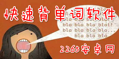 快速背单词软件