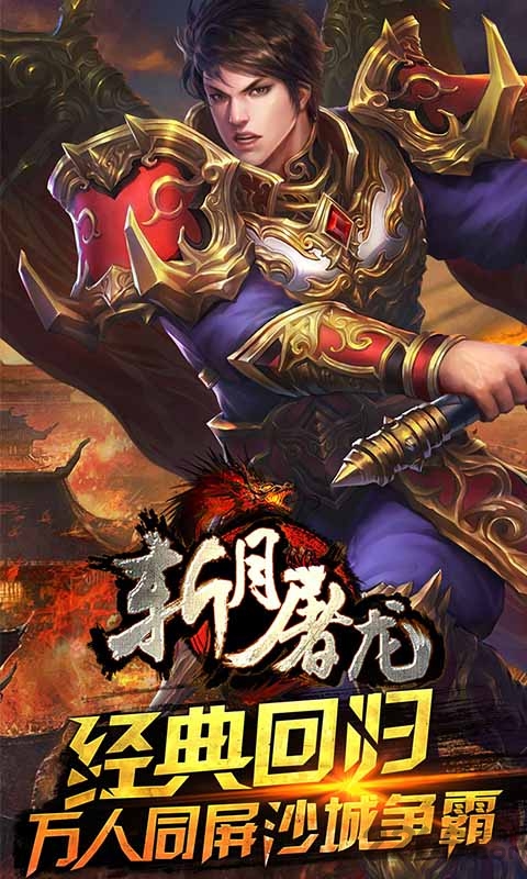 斩月屠龙破解版