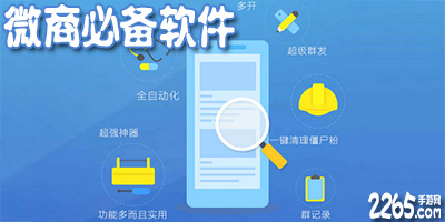 微商必备软件