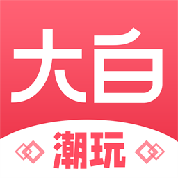 大白潮玩官方版
