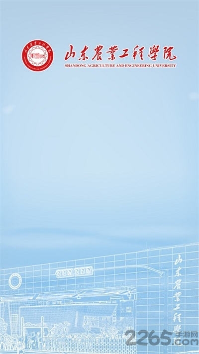 智慧山工院客户端最新版