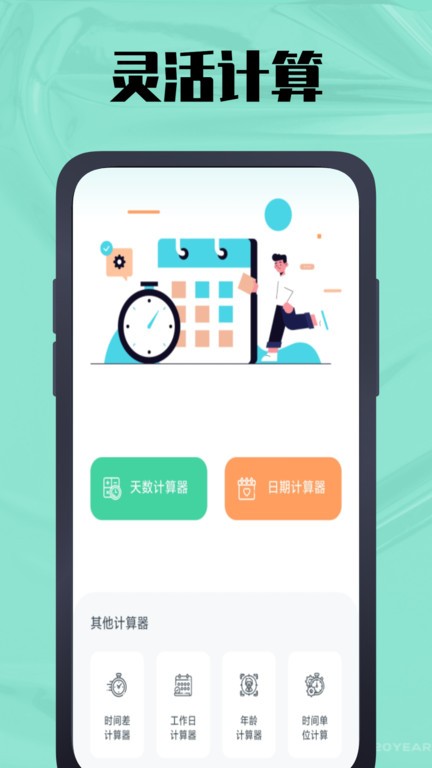 天数计算器app最新版