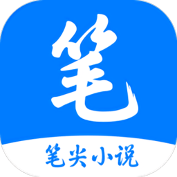 笔尖小说网手机版app免费