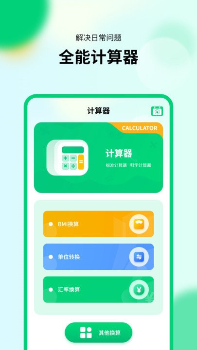 通用模拟新版计算器极速版app