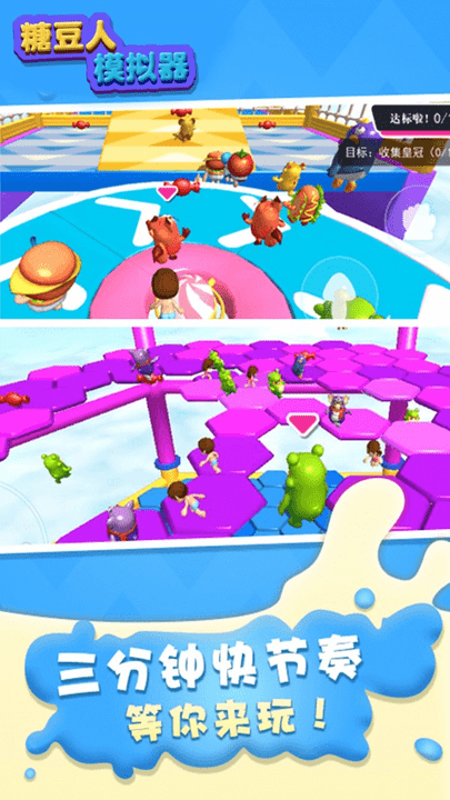糖豆人模拟器游戏