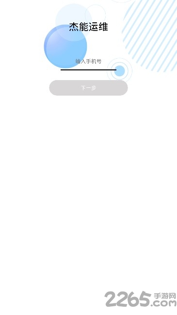 节能运维手机版