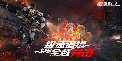 极限逃亡类游戏