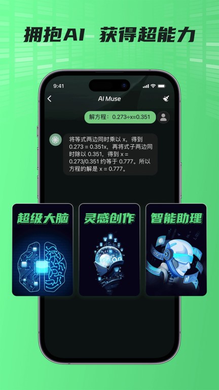 AI Muse人工智能助手软件