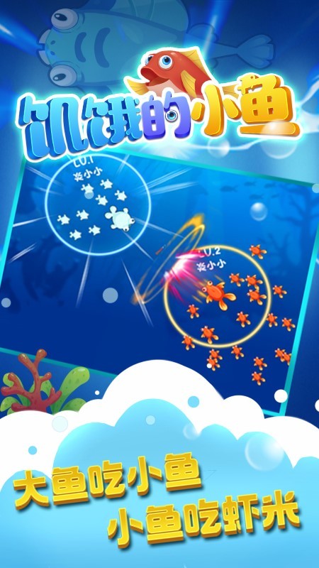 饥饿的小鱼游戏