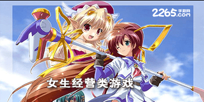 女生经营类手机游戏