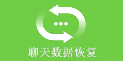 聊天数据恢复软件