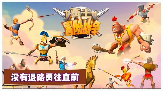 勇士冒险战争最新版