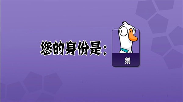 太空吃鸡狼人杀3d鹅鹅鸭最新版