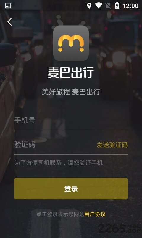 麦巴出行app
