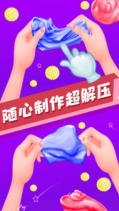 宝宝史莱姆橡皮泥最新版下载