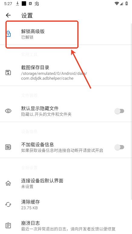 甲壳虫adb助手破解版教程 甲壳虫adb助手破解版教程