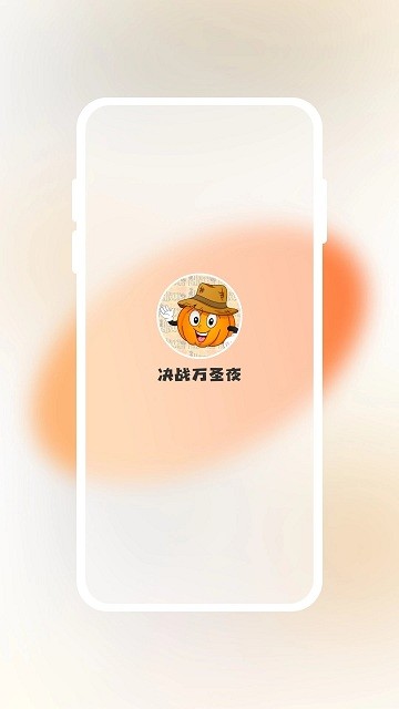 决战万圣夜app