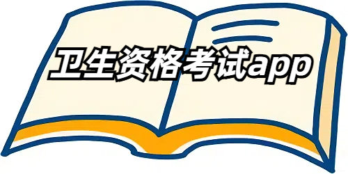 卫生资格考试app