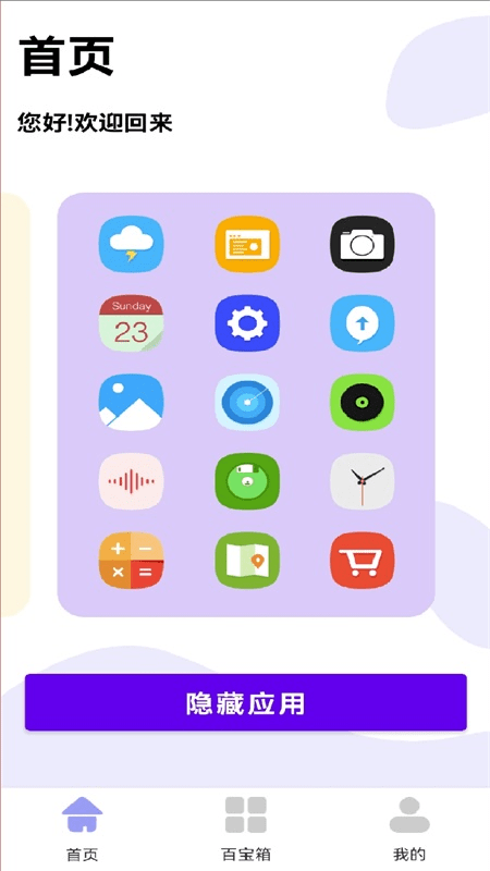 软件隐藏助手app