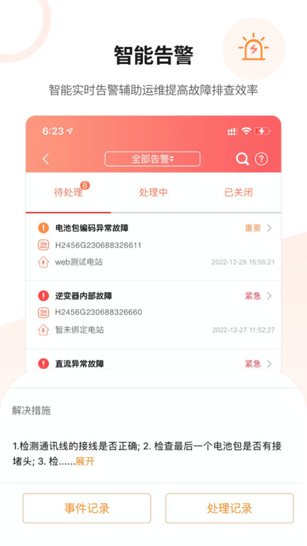 晶太阳运维云平台官方版