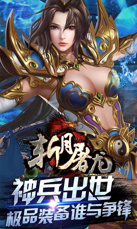 斩月屠龙破解版