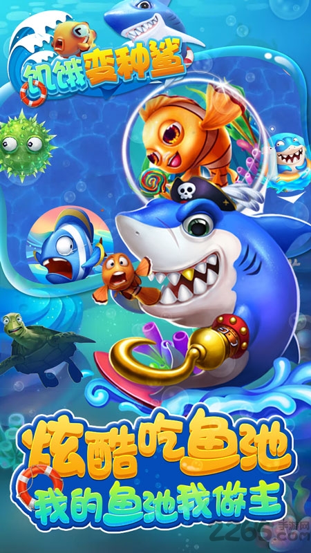 饥饿变种鲨手游