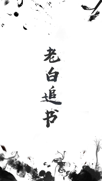 老白追书app最新版 老白追书下载