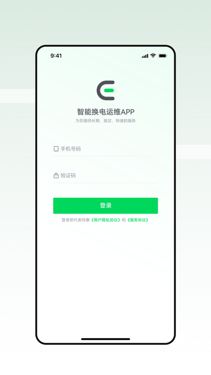 智能换电运维app