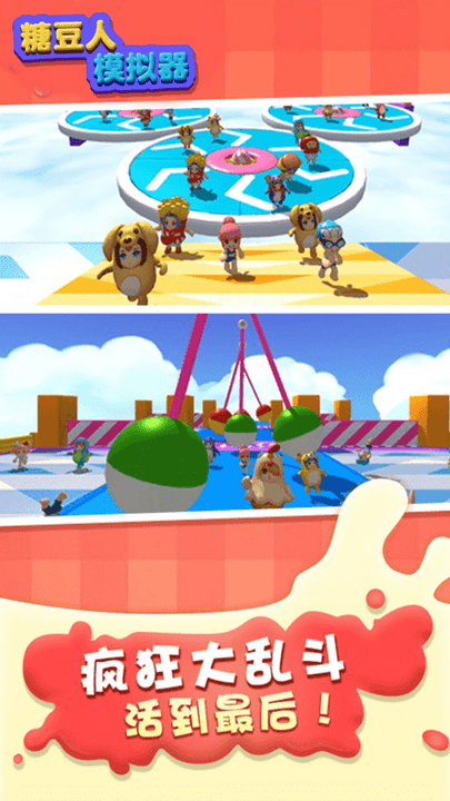 糖豆人模拟器游戏