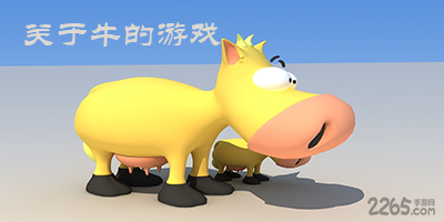 关于牛的游戏
