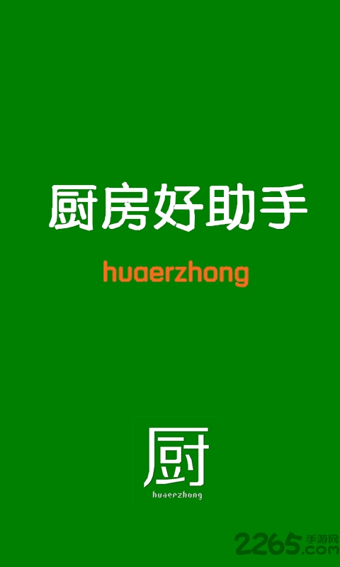 厨房好助手手机版