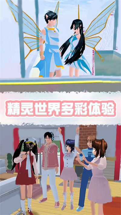 樱花校园精灵世界中文版 樱花校园精灵世界游戏下载安装