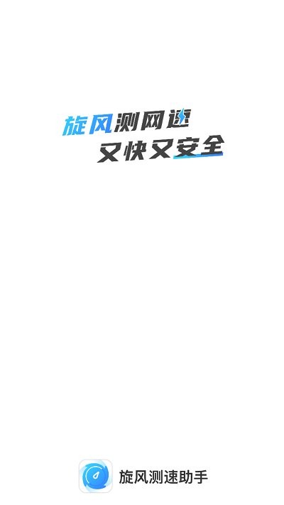 旋风测速助手app下载